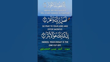 سورة الكوثر كاملة برواية حفص عن عاصم بصوت القارئ الشيخ أحمد عيسى المعصراوي