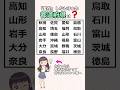 ㊗️20万再生⭐実在しない3つの都道府県、全部わかりますか?　#都道府県#地理#漢字#クイズ#国語