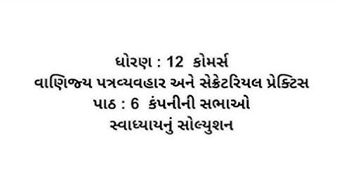 Std 12 Commerce spcc ch 6 Swadhyay Solution // dhoran 12 commerce path 6 swadhyay