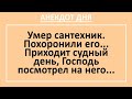 Сантехник в Раю. Анекдот Дня! Жизненные анекдоты с неожиданной концовкой! Юмор!