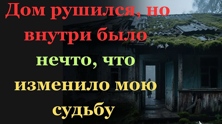 Дом рушился, но внутри было нечто, что изменило мою судьбу