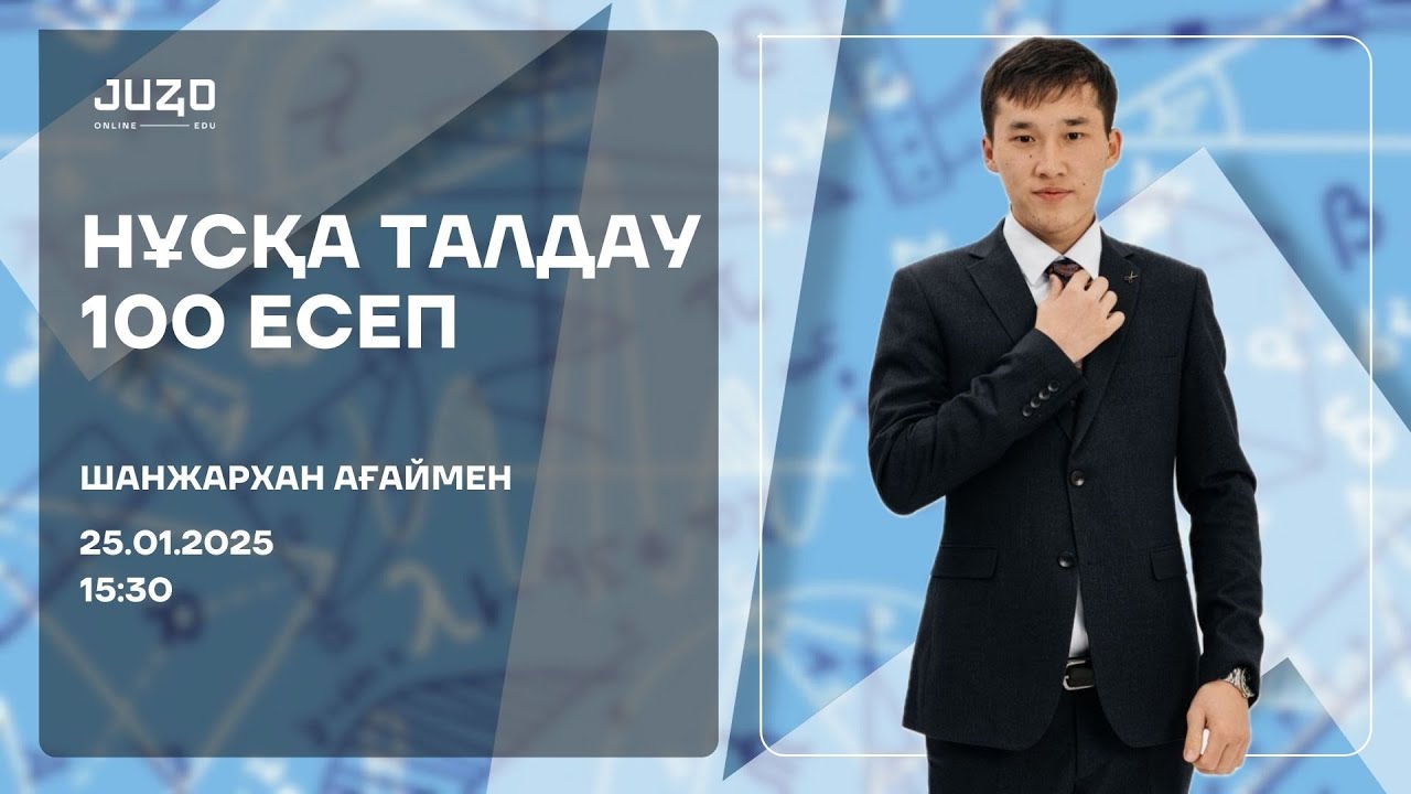 ШАНЖАРХАН АҒАЙ | МАТЕМАТИКА | НҰСҚА ТАЛДАУ