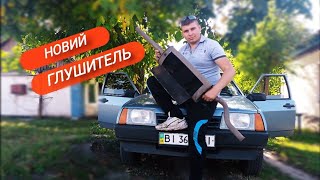 ТИХИЙ ВЫХЛОП///НОВЫЙ ГЛУШИТЕЛЬ НА ВАЗ ЛАДА 21099