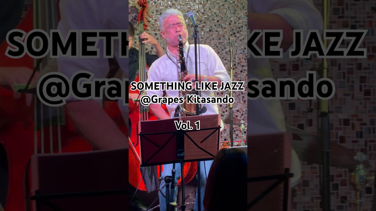 戸田隆夫 Presents🎷Something like Jazz1️⃣ 2026年初夏 #GrapesKitasando #北参道 #SAX #jazz #ライブ #音楽 #music