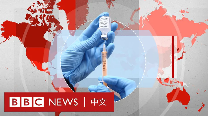 新冠疫苗：還在猶豫是否接種？常見問題一次解答－ BBC News 中文 - 天天要聞