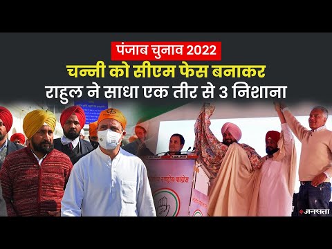 क्या सिद्धू के साथ साथ AAP-BJP पर भी भारी पड़ेगा चन्नी को सीएम बनाने का कांग्रेसी दांव
