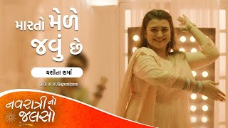 Mar To Mele Javu Che - @YashitaSharma | Navratri Garba Song 2022 | Navratri No Jalso by Gujarati Jalso 13,407 views 1 year ago 1 minute, 20 seconds