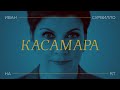 Валерия Касамара о выборах, Егоре Жукове, ВШЭ, Родине и одиночестве // Иван Сурвилло на RT