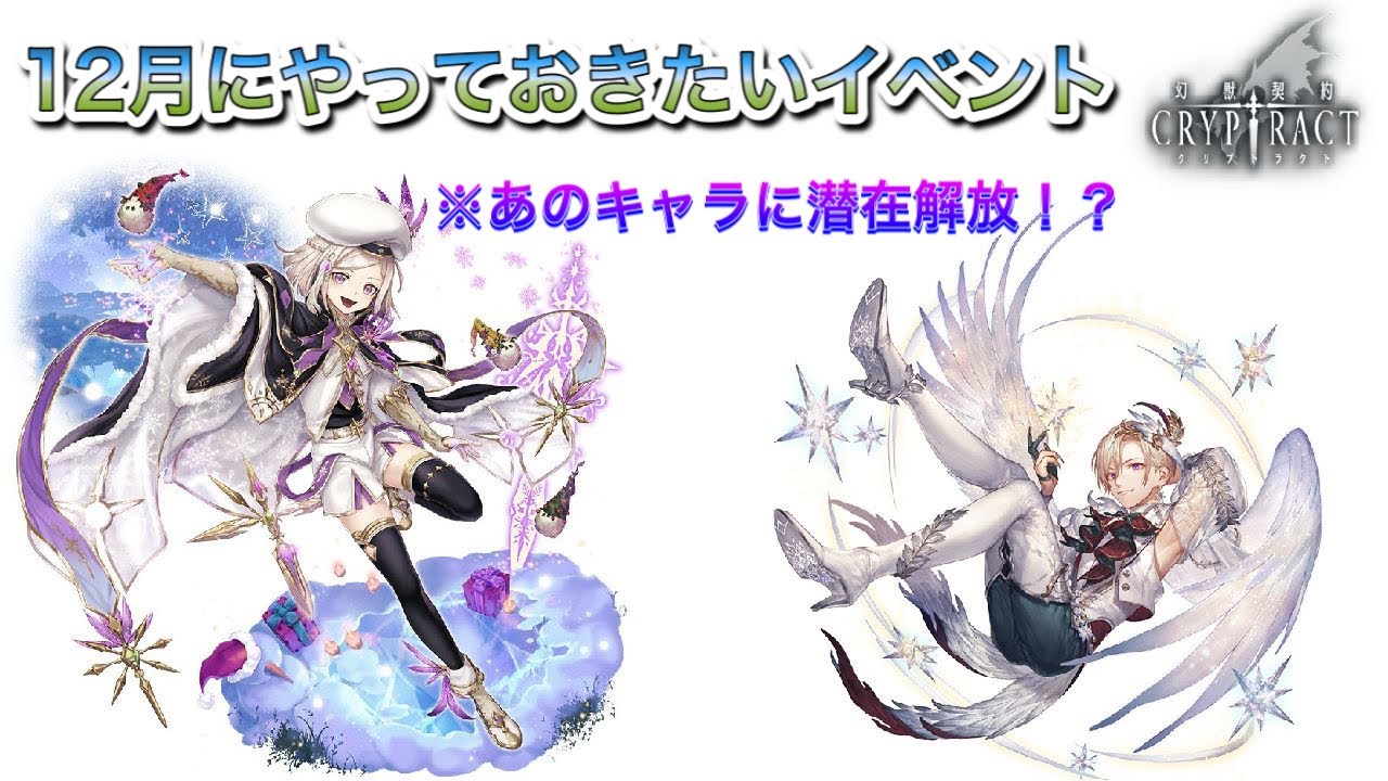 幻獣契約クリプトラクト 12月にやっておきたいイベントをご紹介 Youtube