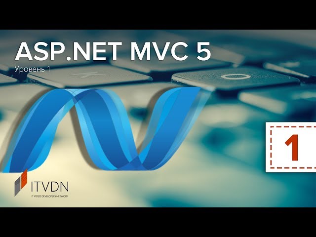 ASP.NET MVC 5. Уровень 1. Урок 1. Начало работы с ASP.NET MVC 5
