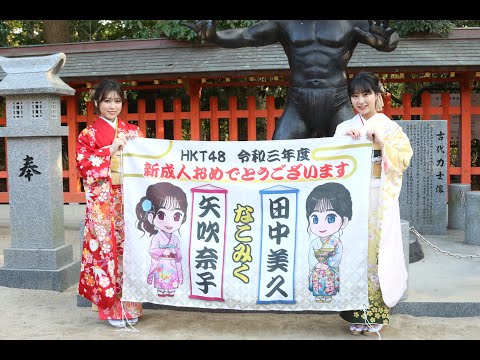 HKT48 矢吹奈子 田中美久 なこみく㊗️成人 福岡市住吉神社 220110