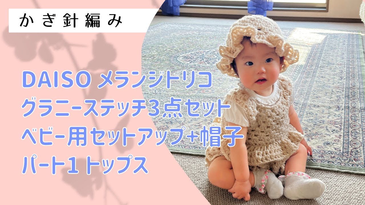 グラニーステッチ3点セットパート1.トップス↓詳細は概要欄チェック