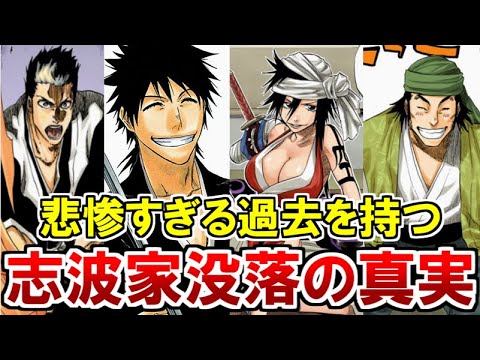 Bleach 元五大貴族 志波家の過去 が悲惨すぎた 没落した理由を徹底解説 Youtube