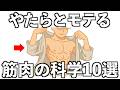 【遺伝子レベルでモテる】本当にかっこいい筋肉の科学10選