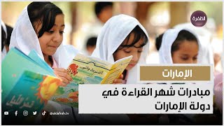 مبادرات شهر القراءة في دولة الإمارات