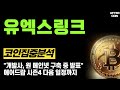 [유엑스링크 코인] &quot;개발사, 원 메인넷 구축 중 발표&quot; 에어드랍 시즌4 다음 일정까지  #유엑스링크코인전망 #유엑스링크코인분석 #유엑스링크