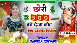 Chori 500 SoKo Deja Not Balendar Hap Lano Dj Ajmer king Music New 2023 Song