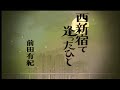 前田有紀「西新宿で逢ったひと」Music Video