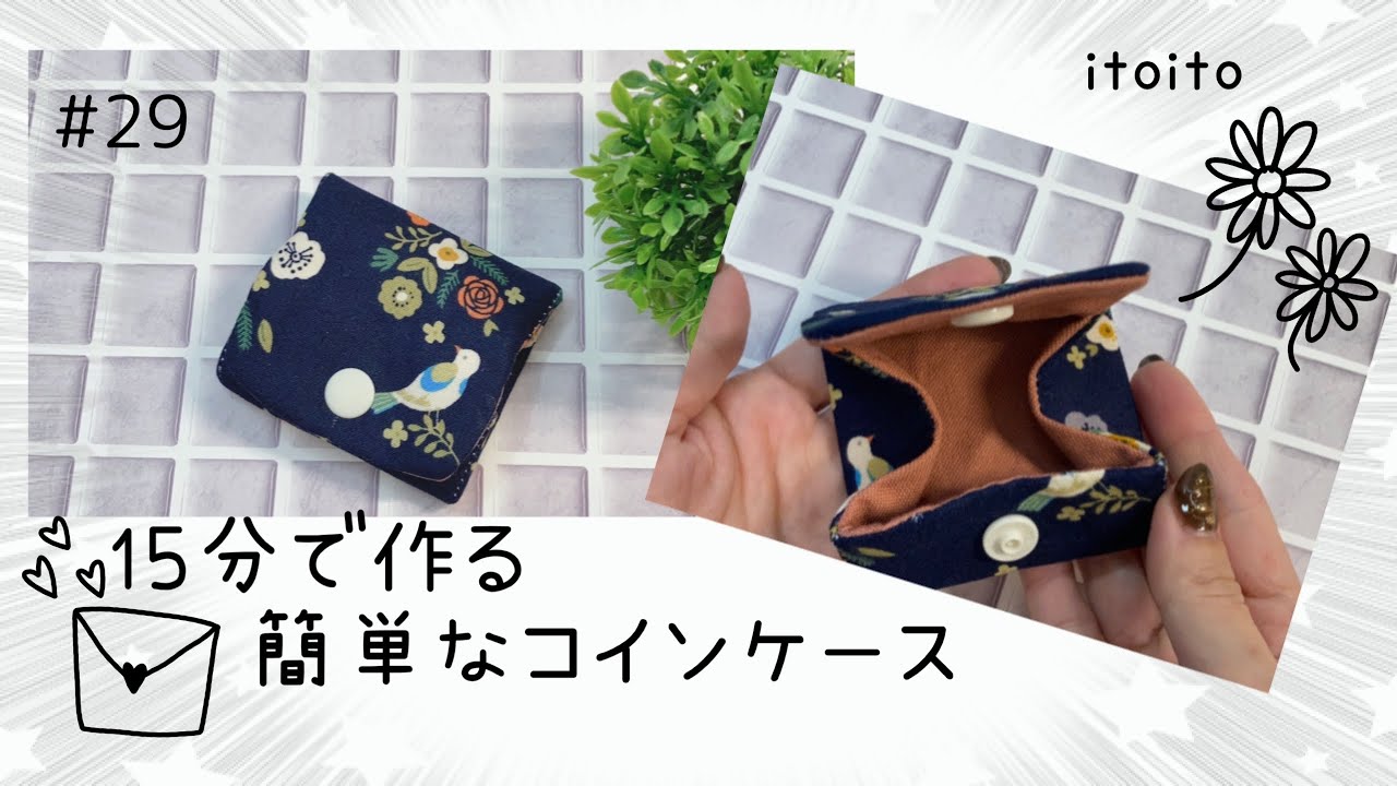 簡単15分 はぎれで作る簡単可愛いコインケース Diy 布小物 ハンドメイド 初心者向け 簡単 ミシン 布ハンドメイド Youtube レシピ動画 手芸 Youtube