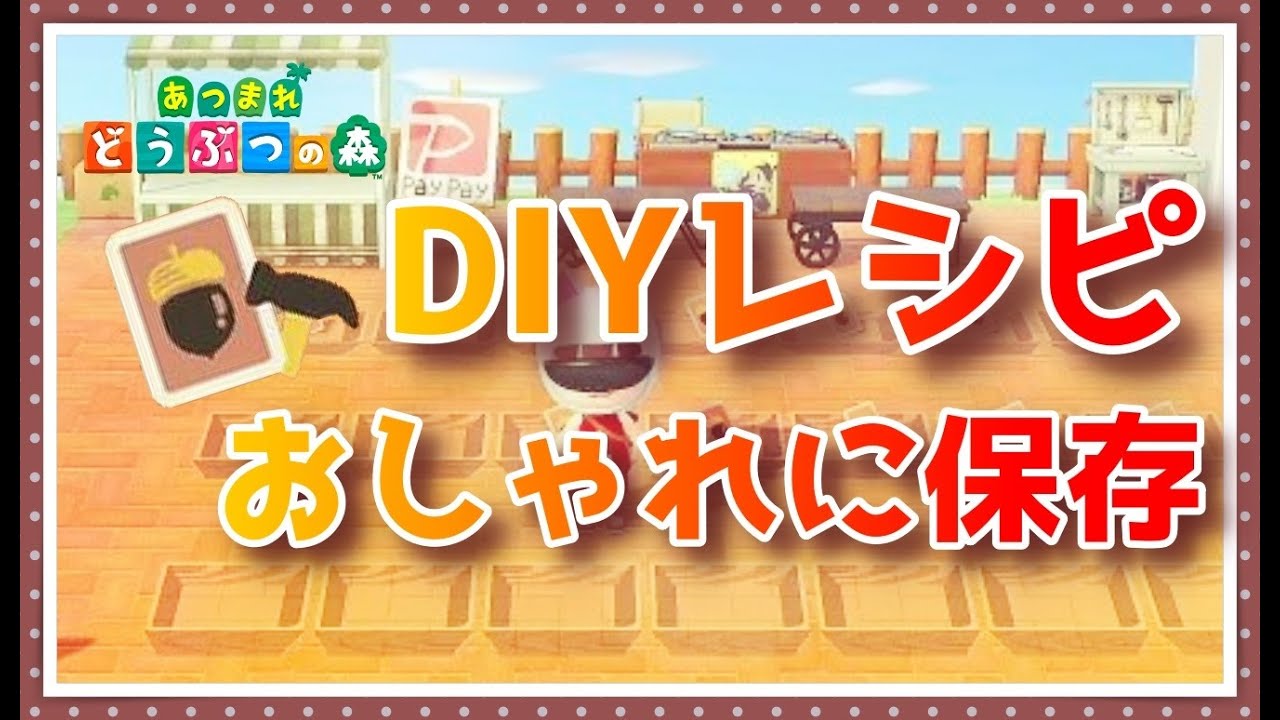 あつ森 おしゃれに収納 余ったdiyレシピを保存する方法 あつまれどうぶつの森 Youtube