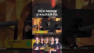 テックポーズ中はじゃんけんタイム✊️✌️🖐️