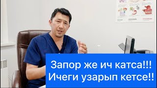 Запор, ич катуу, ичеги узарып кетсе!