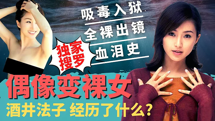 49歲酒井法子新片搏盡全裸演出，16歲火遍亞洲，如今為何淪為國際乞丐？甜美的玉女形象深植人心，如今吸毒自毀前程，以全裸演出搏翻身，和情婦共侍一夫7年，為錢全裸演出新片！日本「清純玉女」到底經歷了什麼？ - 天天要聞