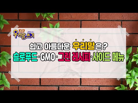 <strong>GMO</strong>?그린 레시피?사이드메뉴? 우리말은? [쉬운 우리말 쓰기_4편]