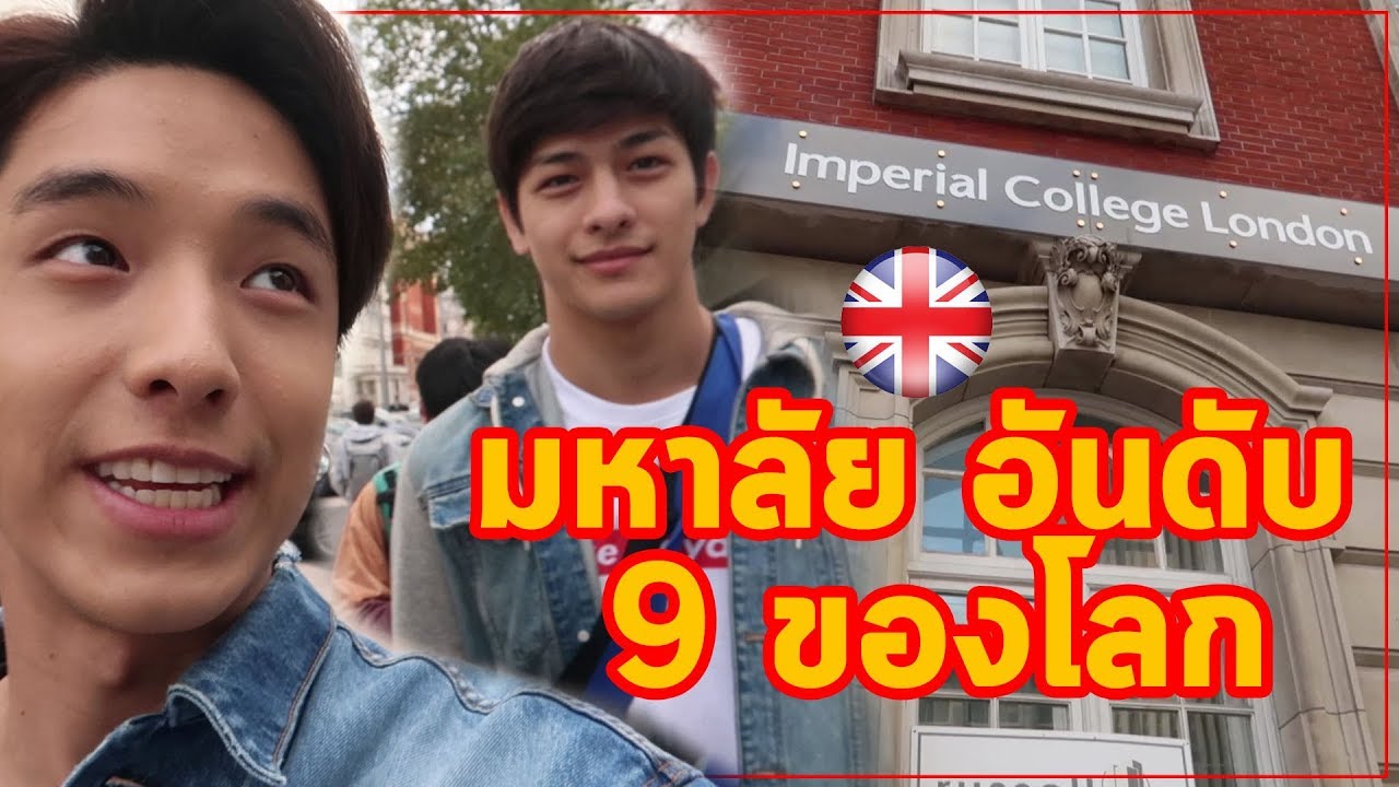 มหาวิทยาลัยอันดับ 9 ของโลก!!! ​| Imperial College London