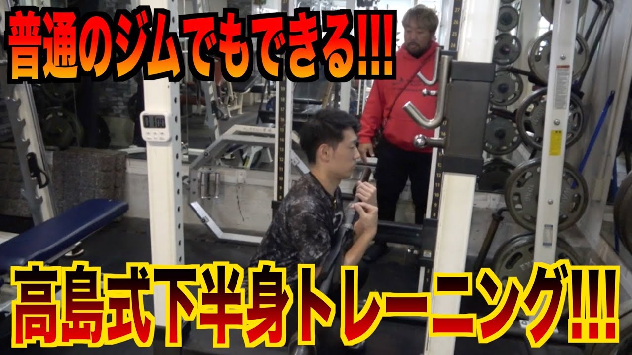 普通のジムでもできる！球速を上げる為の高島誠式下半身トレーニング