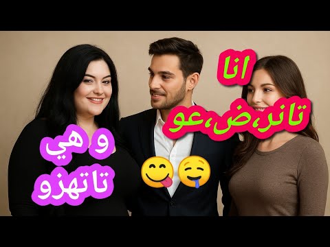 انا و هي متعاونين عليه و هو عاجبو الحال شكون بحالو