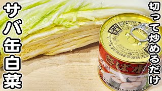 炒め物（サバ缶と白菜の炒め物）｜あさごはんチャンネルさんのレシピ書き起こし