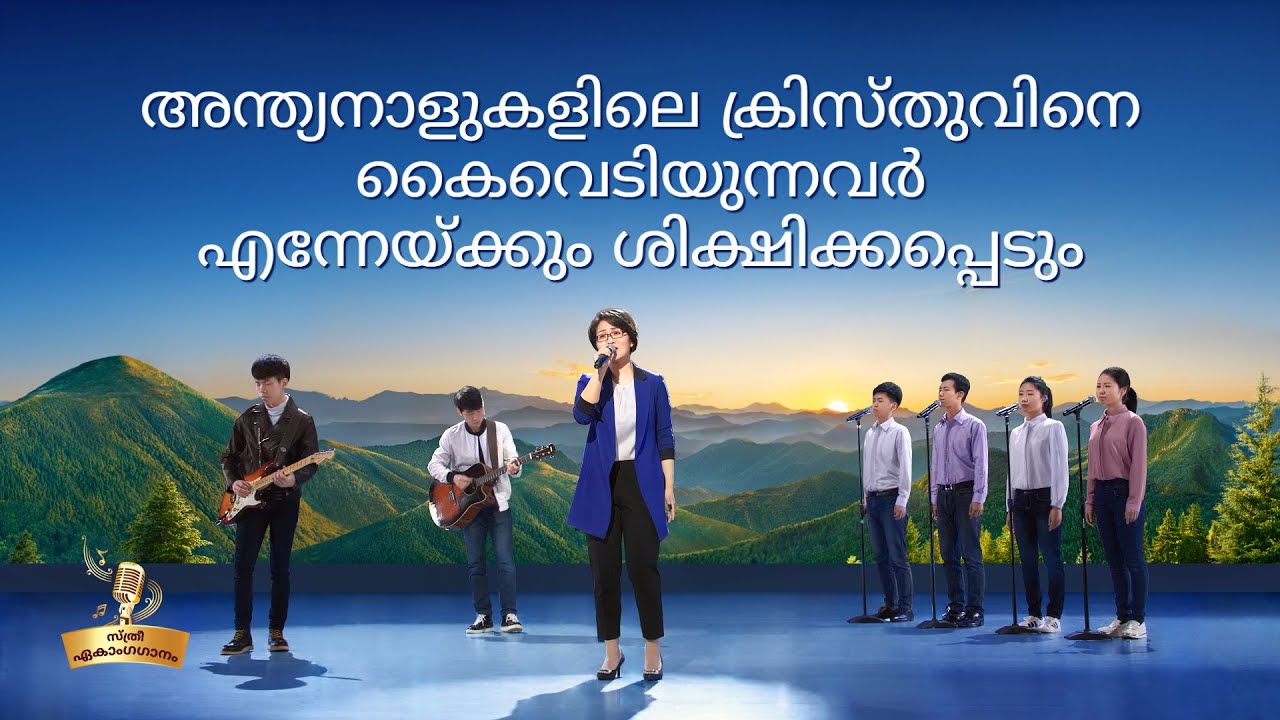 Christian Song | അന്ത്യനാളുകളിലെ ക്രിസ്തുവിനെ കൈവെടിയുന്നവർ എന്നേയ്ക്കും ശിക്ഷിക്കപ്പെടും