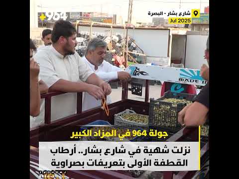 نزلت شهية في شارع بشار أرطاب القطفة الأولى بتعريفات بصراوية