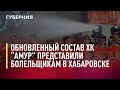 Обновленный состав хоккейной команды «Амур» представили хабаровским болельщикам. 01/08/2022.Новости.