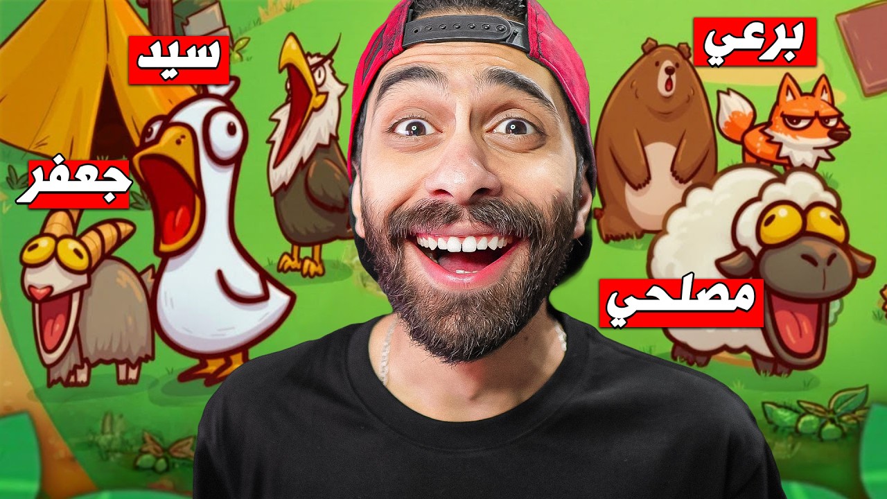 فتحت حديقة حيوانات 🐵🔊 بس كل الحيوانات بتتكلم بصوتي