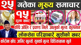 आज मंसिर २५ गतेका मुख्य समाचार | Today Nepali News | Nepali Headlines December 10 2020 Radio NRN