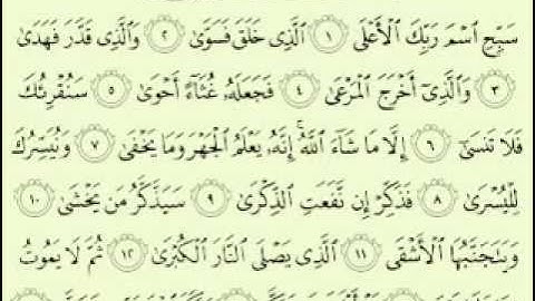 سورة الأعلى مكتوبة كاملة ماهر المعيقلي surah Maher Almuaiqly surah quran