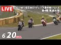 6/20 2021 MFJ全日本ロードレース選手権シリーズ 第4戦 筑波大会