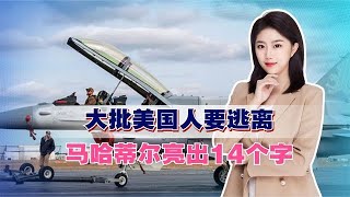 风向有变，大批美国人要逃离，岛内高呼和平，马哈蒂尔亮出14个字