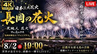 長岡花火2026 LIVE｜この一瞬に、想いをのせて。伝説のフェニックス