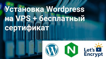 Установка Wordpress на VPS + бесплатный сертификат