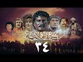 مسلسل السيرة الهلالية الجزء الثاني الحلقة الرابعة والثلاثون Al Hilali Biography 2 Series 