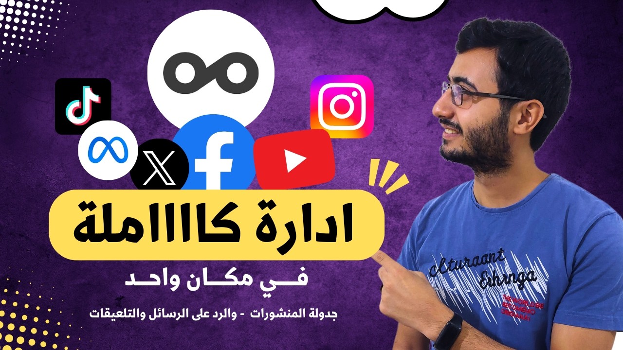 أفضل موقع لادارة صفحاتك على السوشيال ميديا بمكان واحد | شرح Metricool