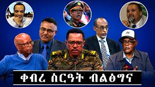 TMN  ብሕማምን ፍርሕን ዝሳቀ ዘሎ ወዲ በሻሻ / ብልፅግና አጋር ሰራዊት የብሉን ጃዋር / ጀነራል የውሃንስን ጁላን ብዛዕባ ፃድቃን Aug  24, 2026