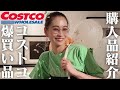 【爆買い】コストコおすすめ購入品紹介