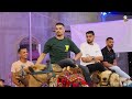 أفراح عشيرة آل أبو جزر الجزء الأول مهرجان العريس مؤمن الدحية فرقة رواسي غزة جديد 2023 