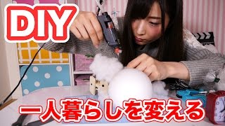 一人暮らしが楽しくなるDIY