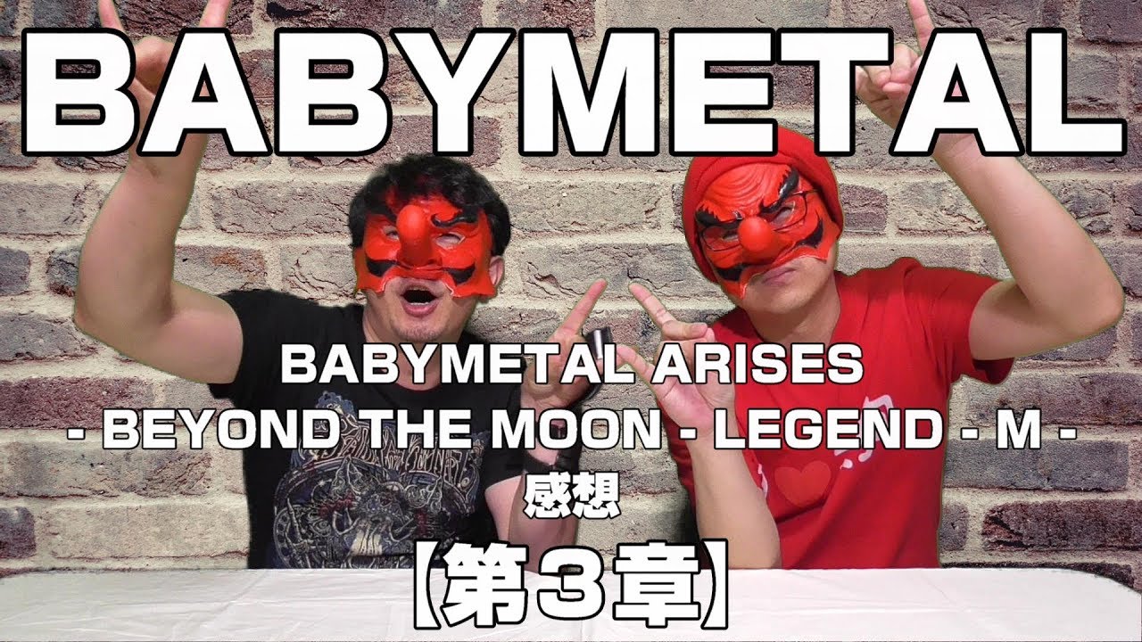 【BABYMETAL】BABYMETAL ARISES - BEYOND THE MOON - LEGEND - M - 感想【ベビメタ】 - YouTube