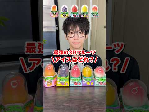 最強の3Dフルーツアイスはどれ 検証 